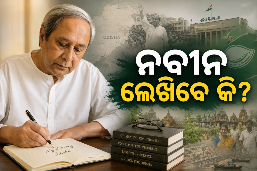 ନବୀନ ବାବୁ ଲେଖିବେ କି?