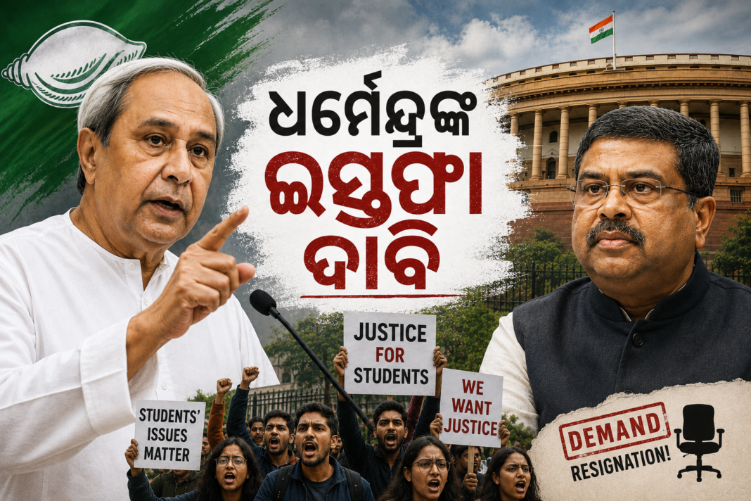କେନ୍ଦ୍ର ଶିକ୍ଷାମନ୍ତ୍ରୀ ଧର୍ମେନ୍ଦ୍ର ପ୍ରଧାନଙ୍କ ଇସ୍ତଫା ଦାବି କଲେ ନବୀନ