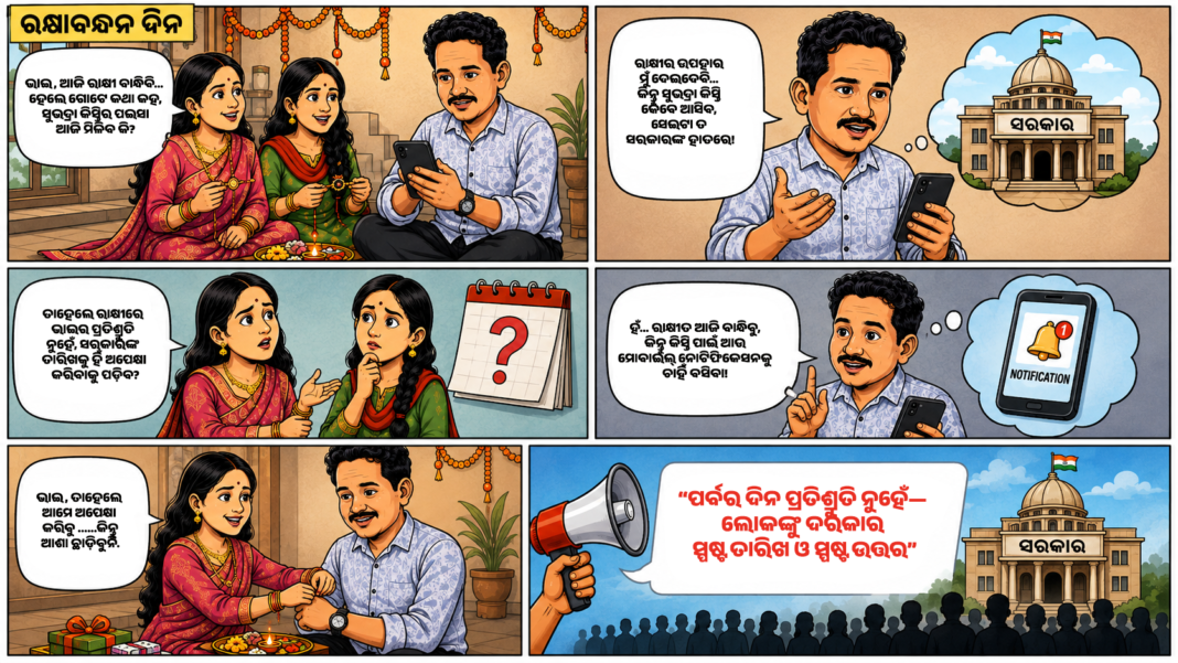 Comic Series Chapter-4: ରକ୍ଷା ବନ୍ଧନ